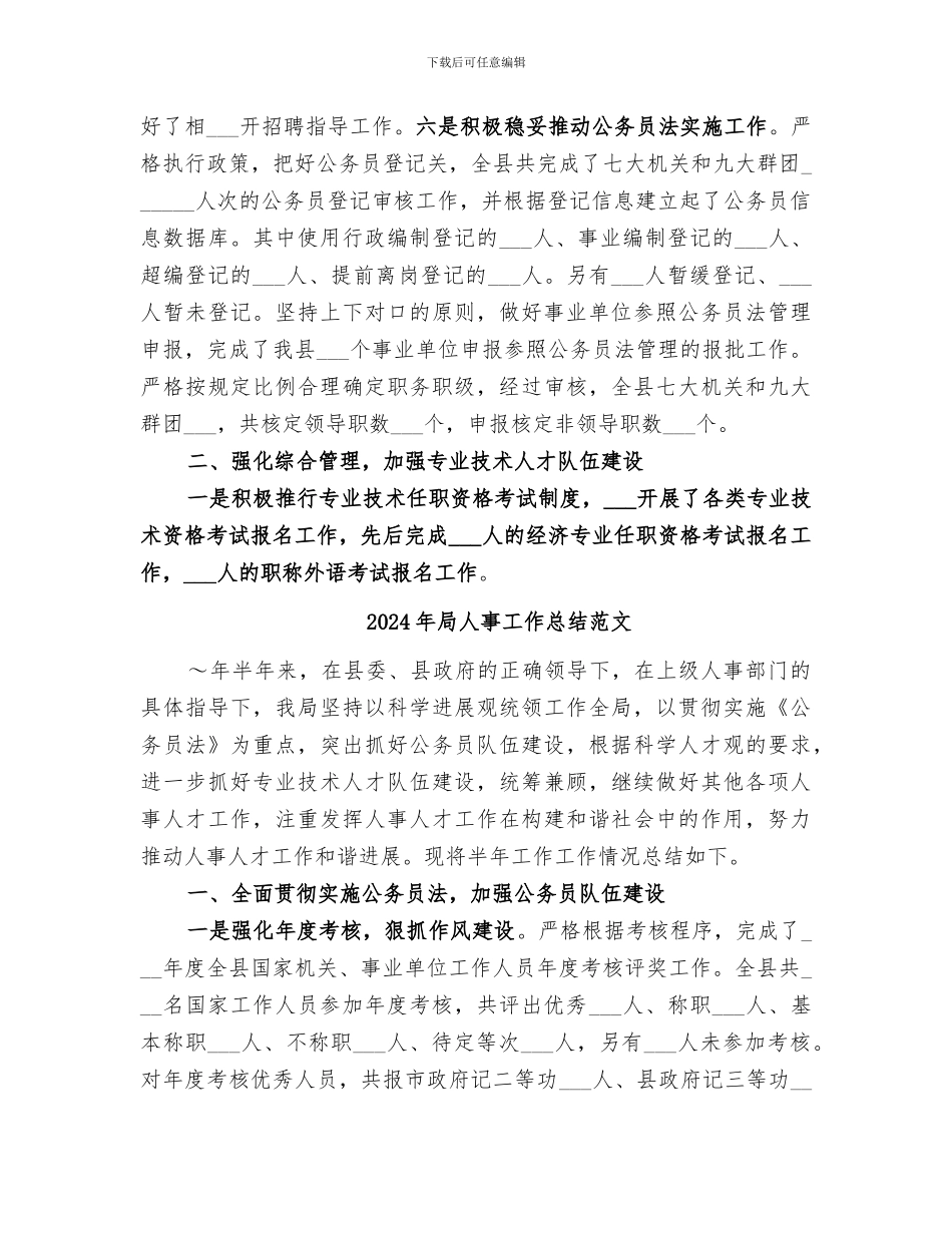 2024年局人事工作总结_第2页