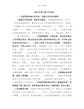 2024年局人事工作总结