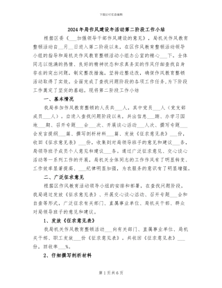 2024年局作风建设年活动第二阶段工作小结