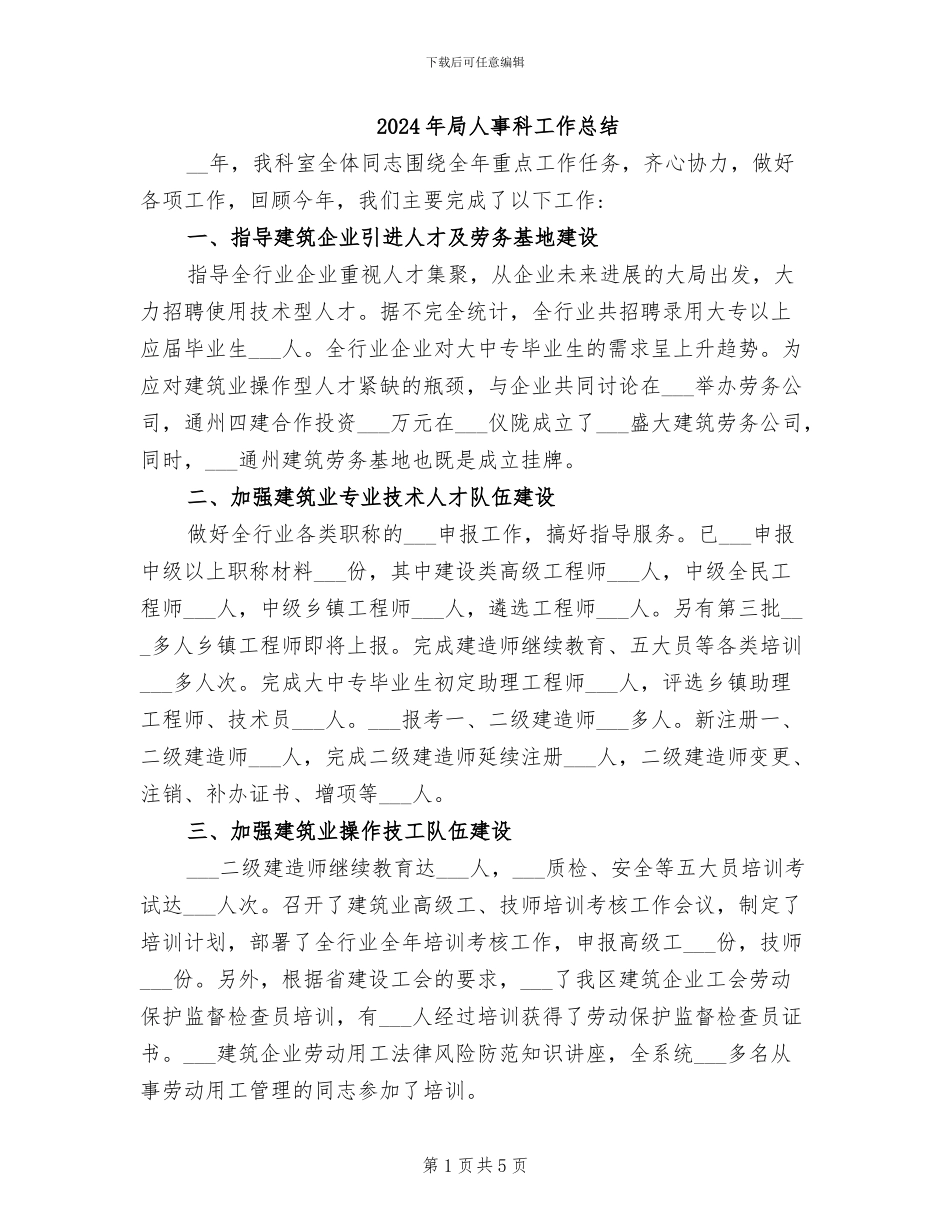 2024年局人事科工作总结_第1页