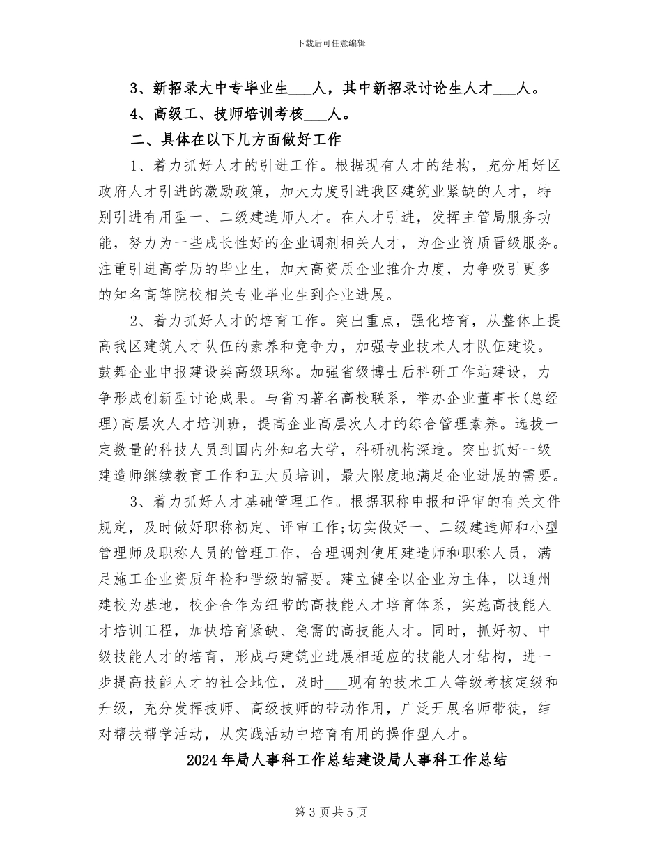 2024年局人事科工作总结_第3页