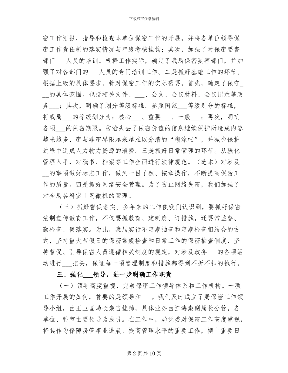 2024年局保密工作总结_第2页