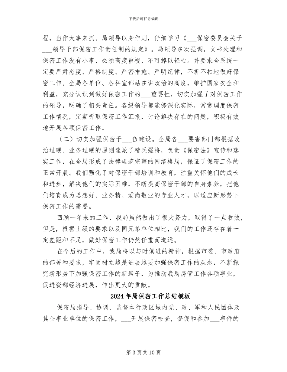 2024年局保密工作总结_第3页
