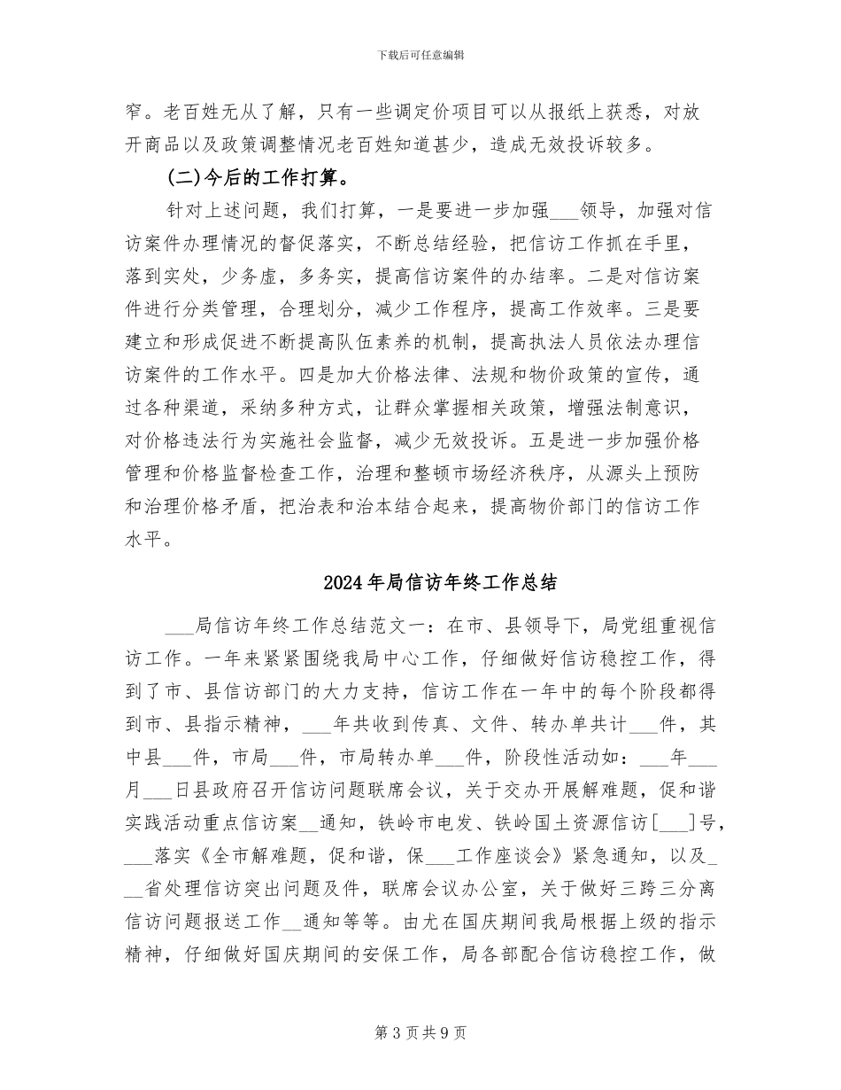 2024年局信访办年度总结范文_第3页
