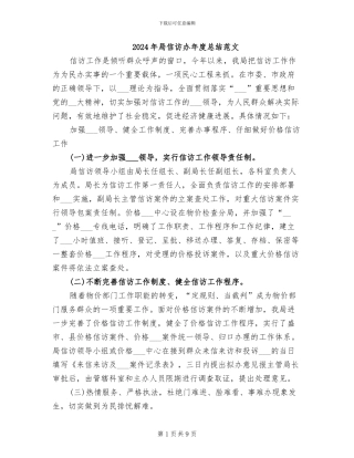 2024年局信访办年度总结范文