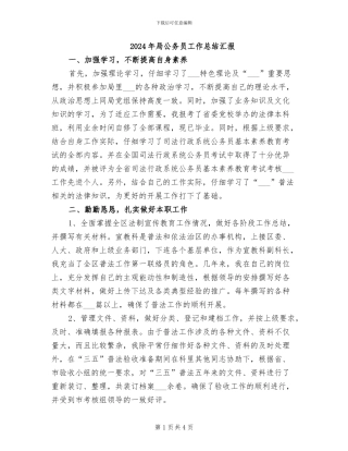 2024年局公务员工作总结汇报