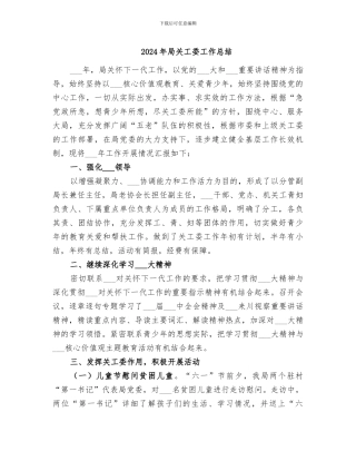 2024年局关工委工作总结