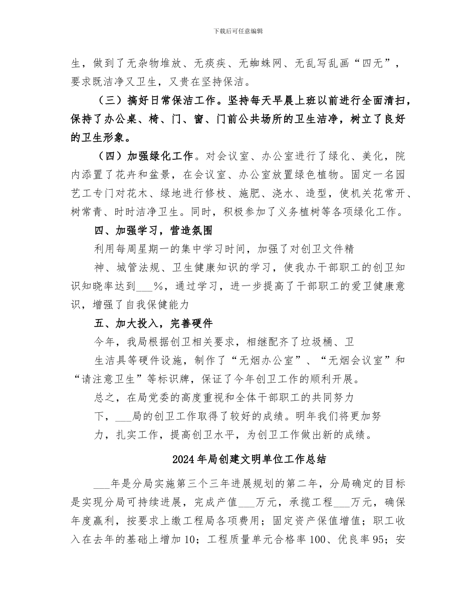 2024年局创卫工作总结范本_第2页