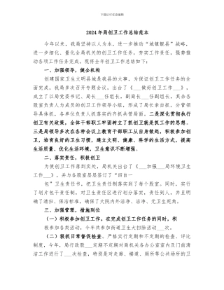 2024年局创卫工作总结范本