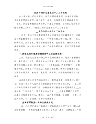 2024年局办公室主任个人工作总结