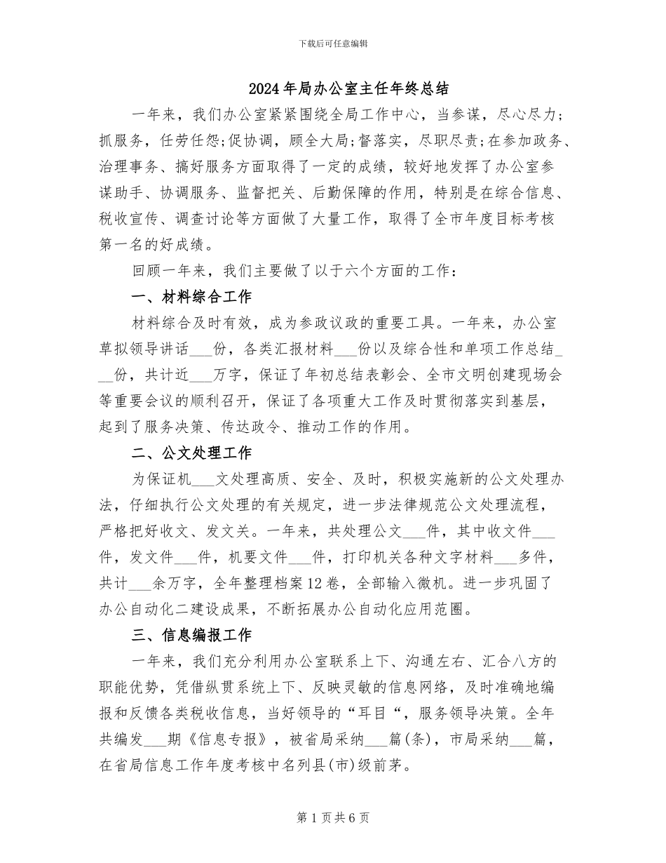 2024年局办公室主任年终总结_第1页