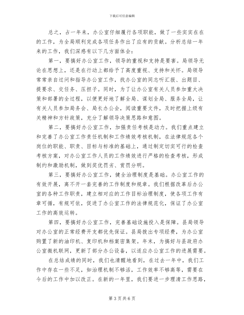 2024年局办公室主任年终总结_第3页