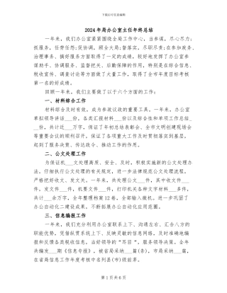 2024年局办公室主任年终总结