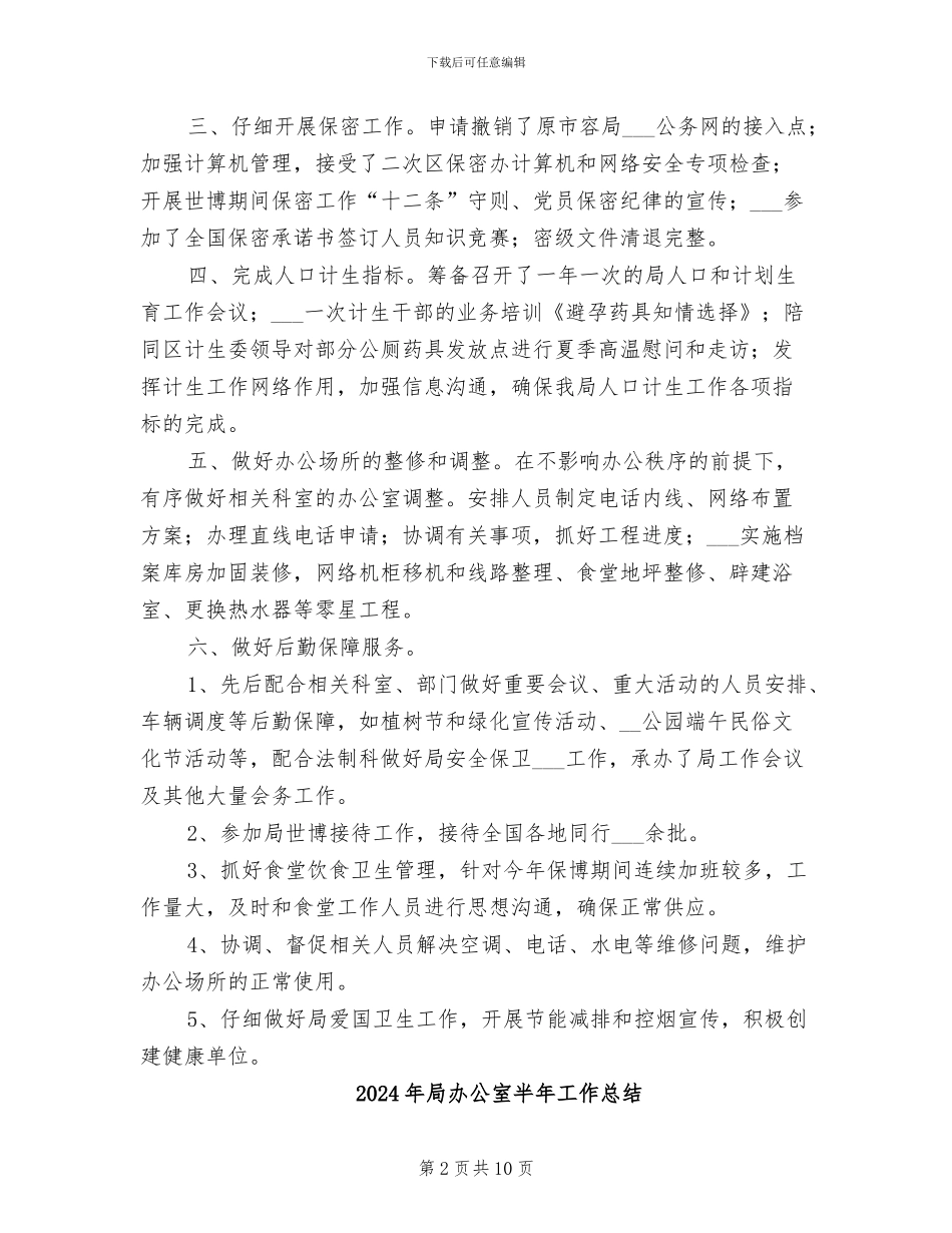 2024年局办公室副主任个人工作总结范文_第2页