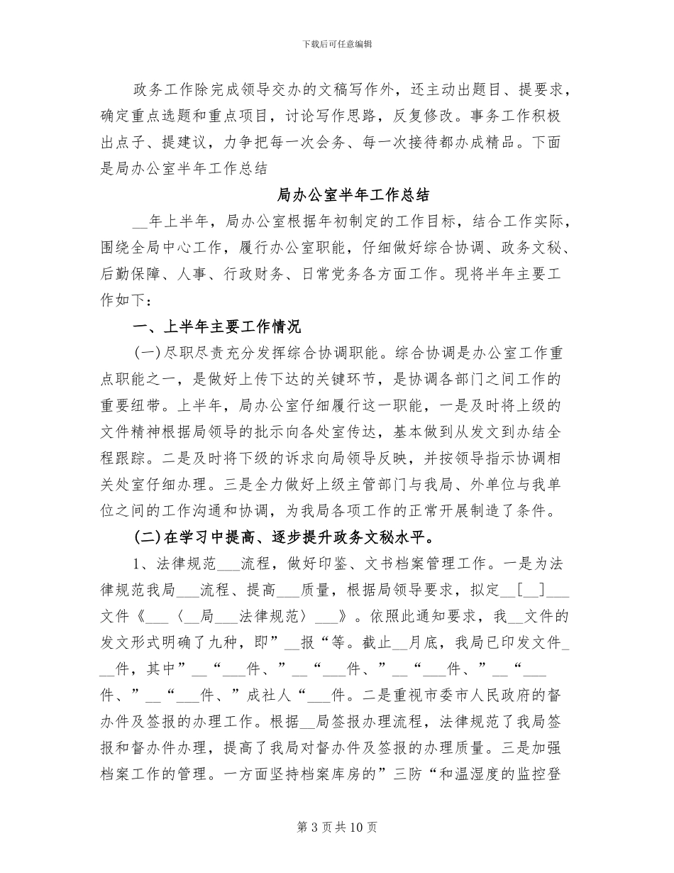 2024年局办公室副主任个人工作总结范文_第3页