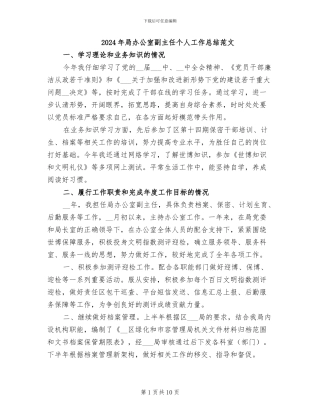 2024年局办公室副主任个人工作总结范文