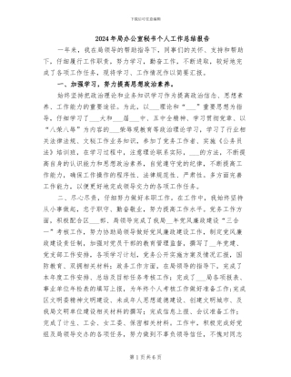 2024年局办公室秘书个人工作总结报告