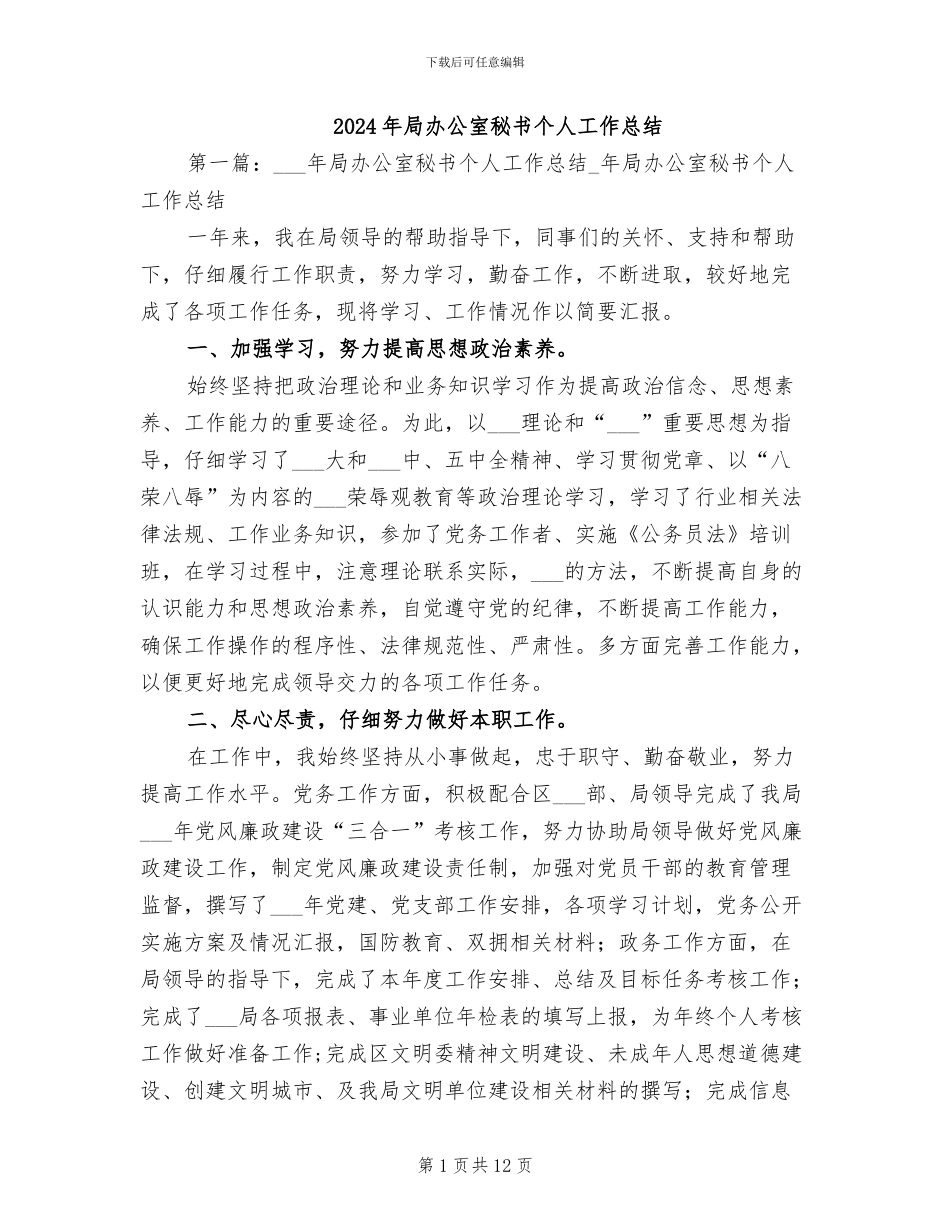 2024年局办公室秘书个人工作总结_第1页