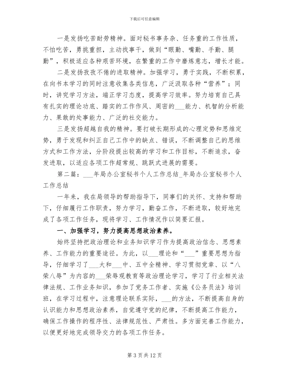 2024年局办公室秘书个人工作总结_第3页