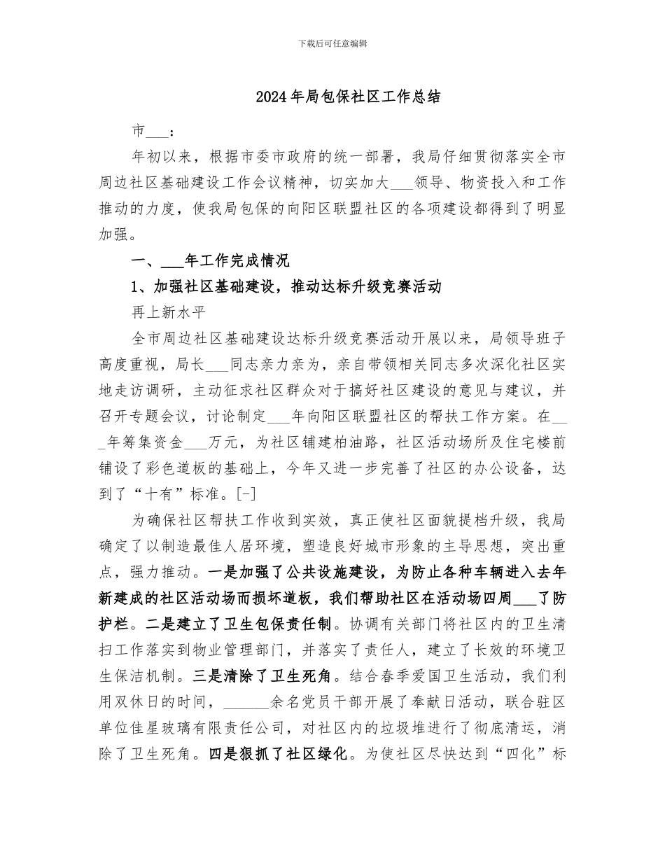 2024年局包保社区工作总结_第1页