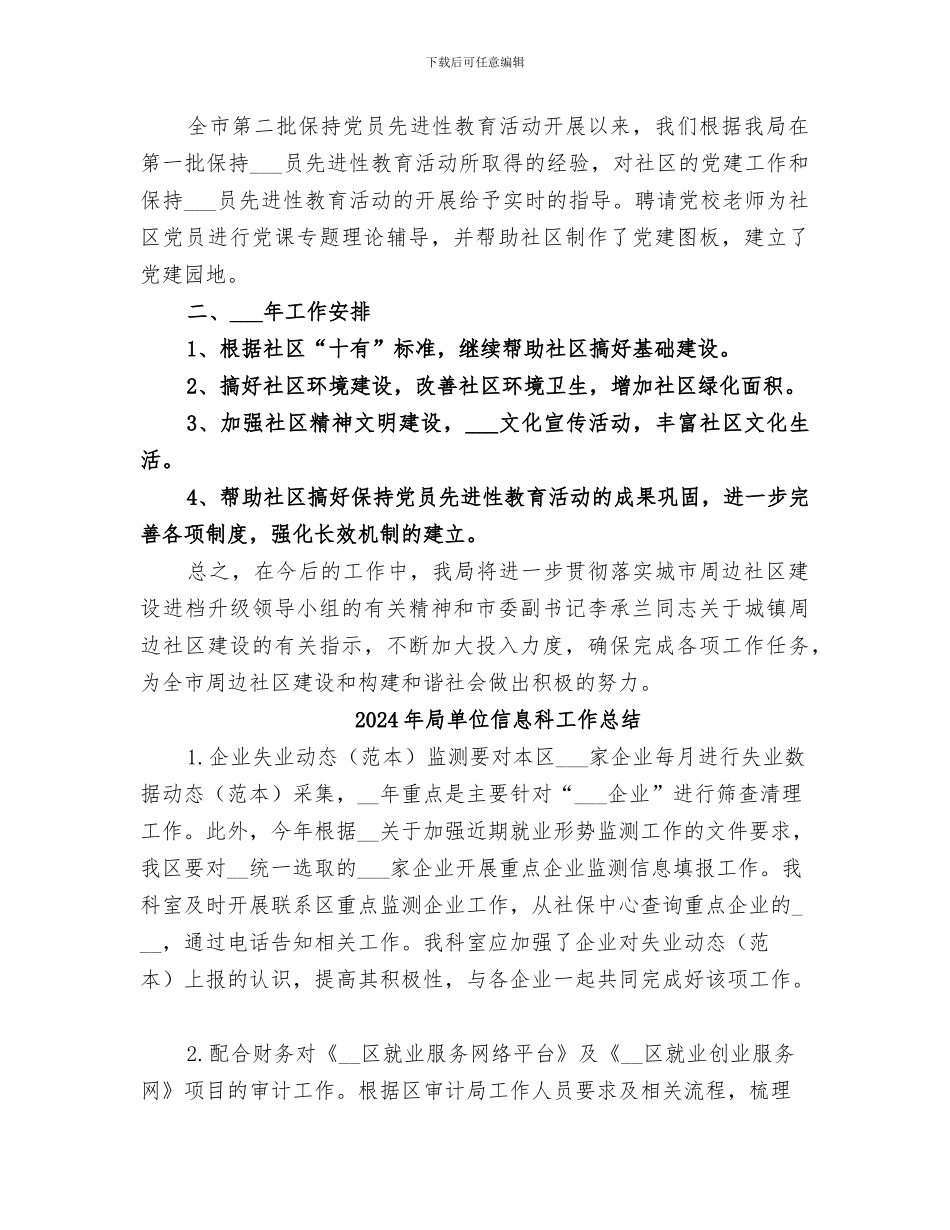 2024年局包保社区工作总结_第3页