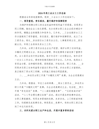 2024年局工会女工工作总结