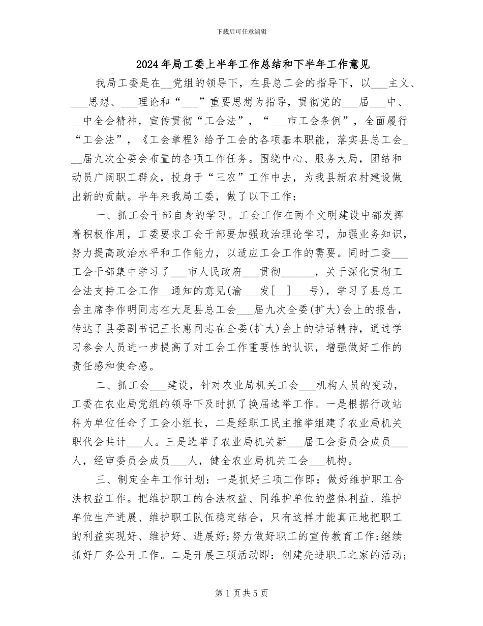 2024年局工委上半年工作总结和下半年工作意见_第1页