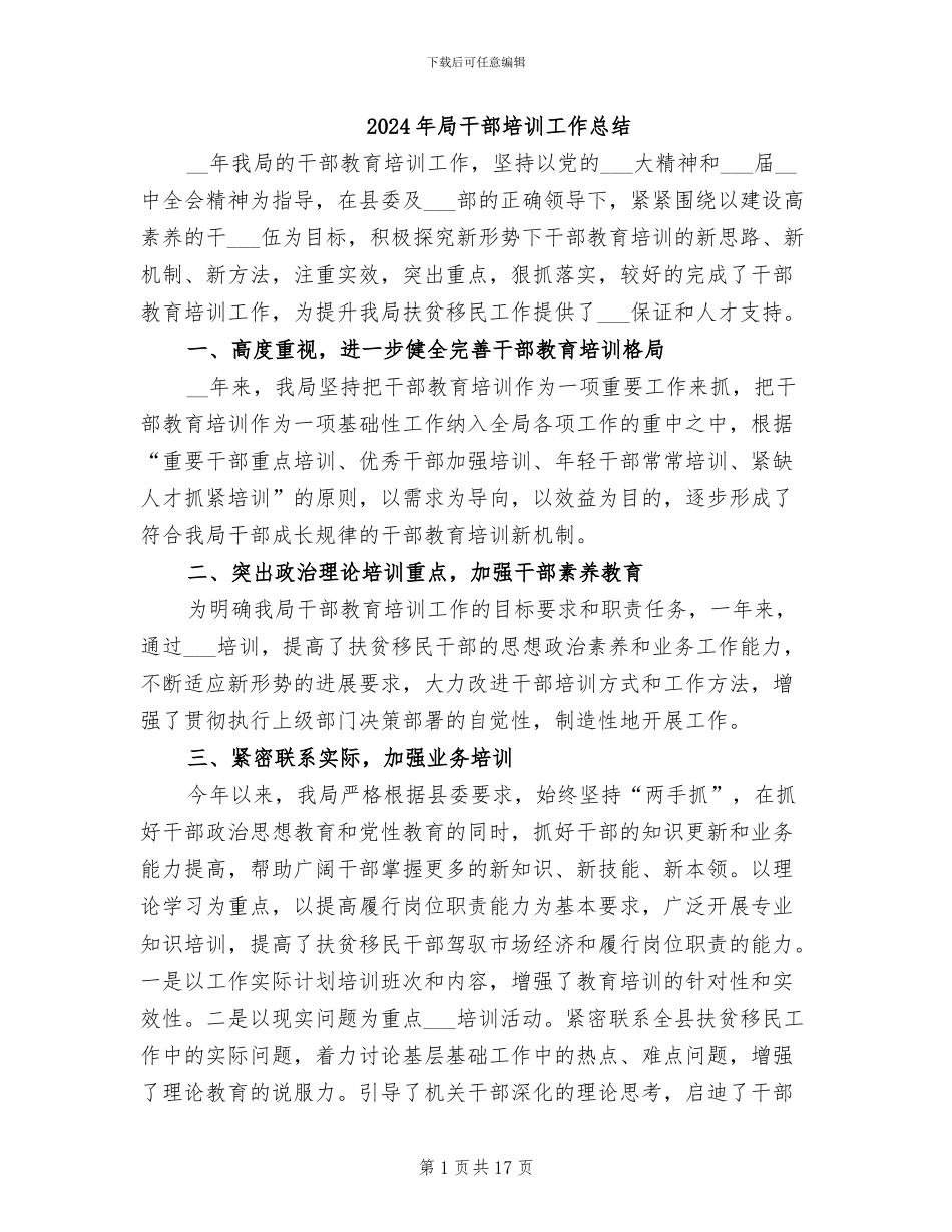 2024年局干部培训工作总结_第1页