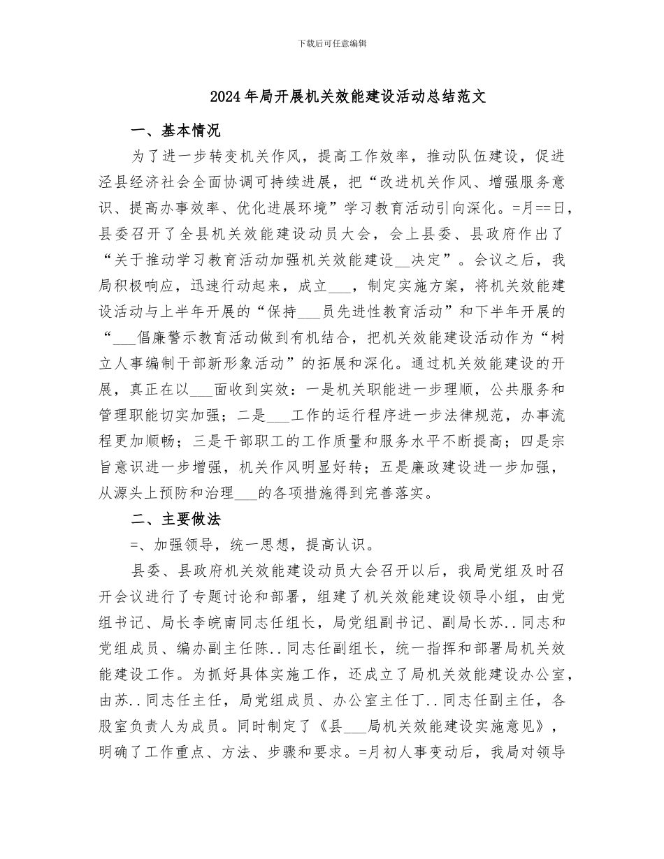 2024年局开展机关效能建设活动总结范文_第1页