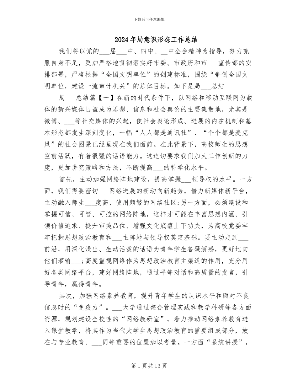 2024年局意识形态工作总结_第1页