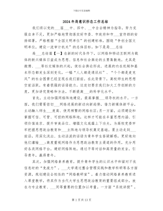 2024年局意识形态工作总结