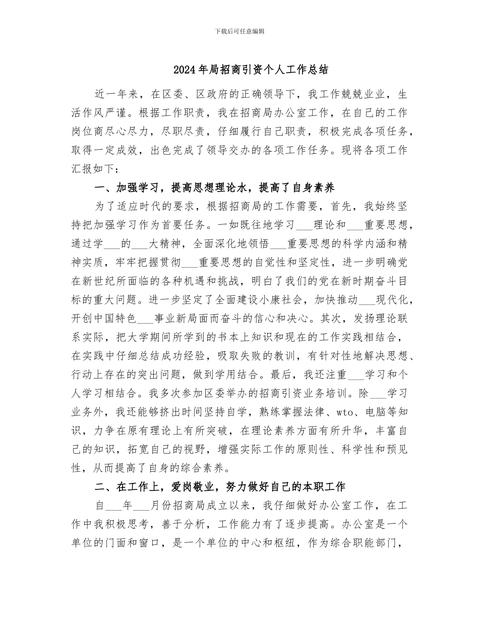 2024年局招商引资个人工作总结_第1页