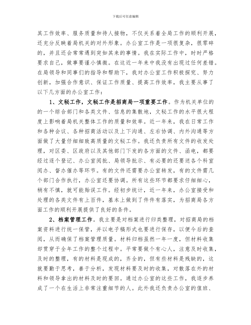 2024年局招商引资个人工作总结_第2页