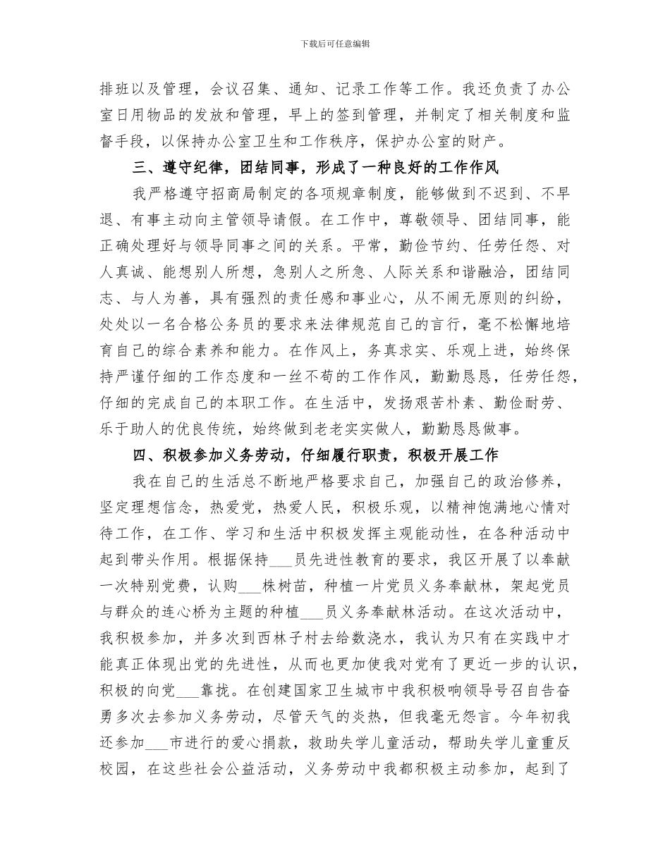 2024年局招商引资个人工作总结_第3页