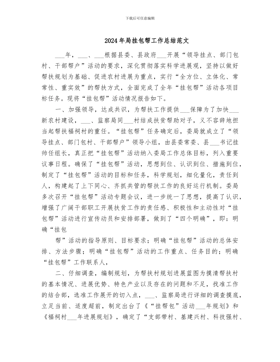 2024年局挂包帮工作总结范文_第1页