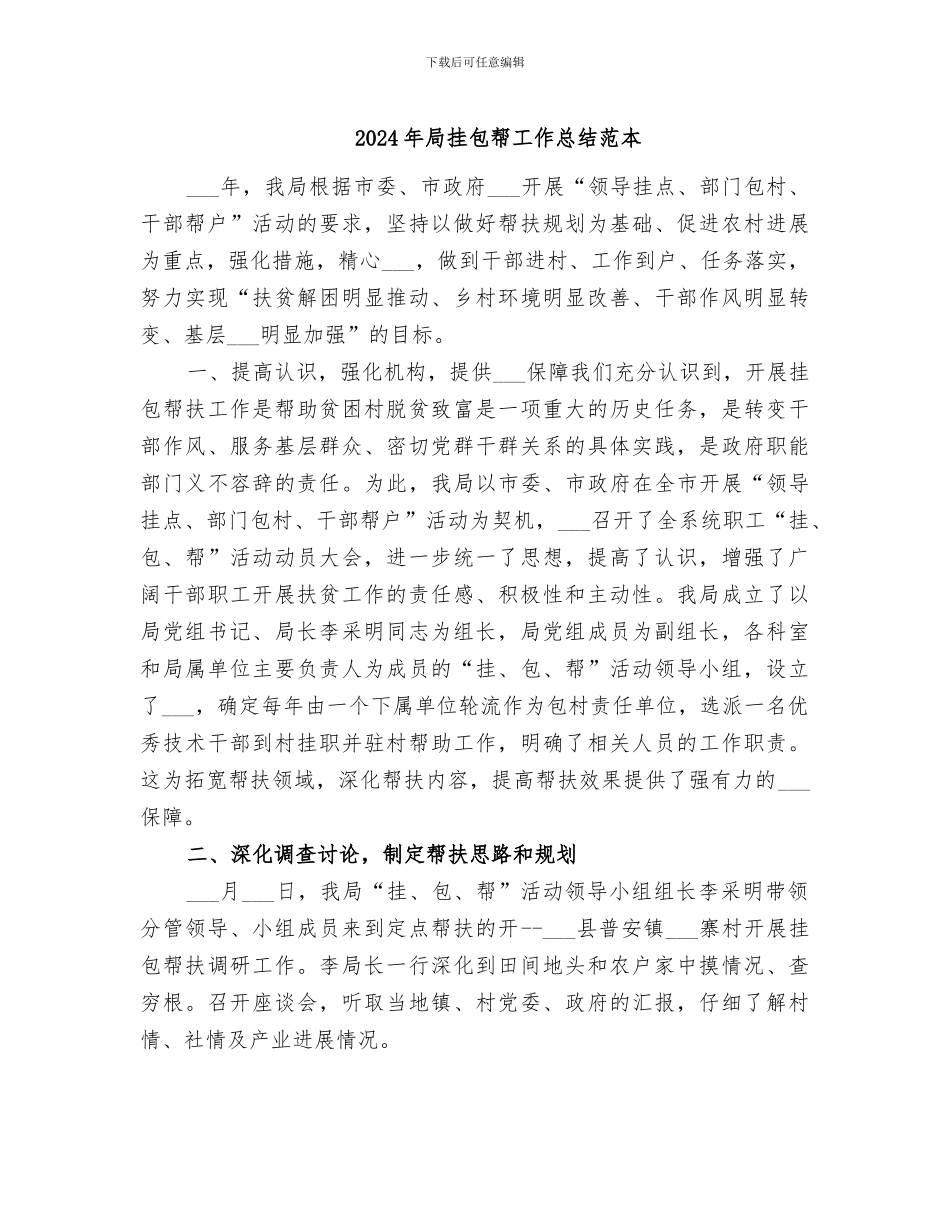 2024年局挂包帮工作总结范本_第1页