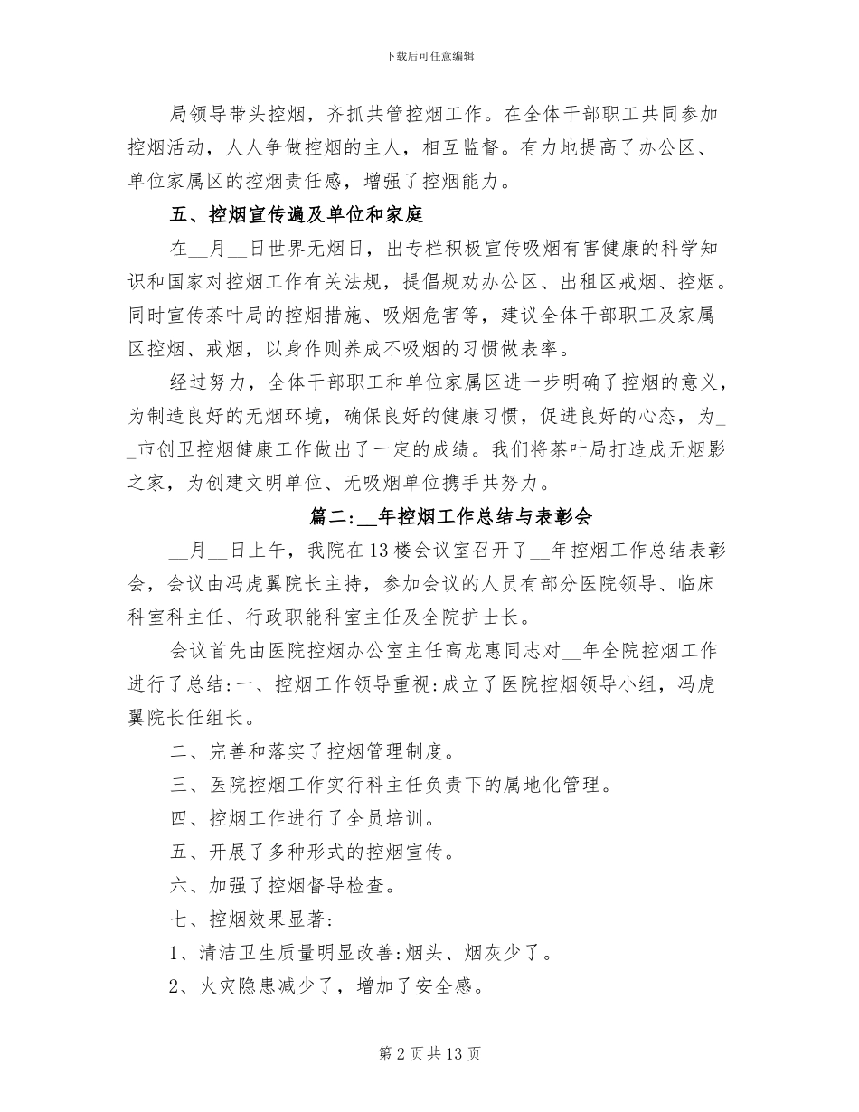2024年局控烟工作总结_第2页