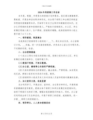 2024年局控烟工作总结