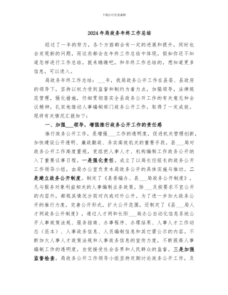 2024年局政务年终工作总结