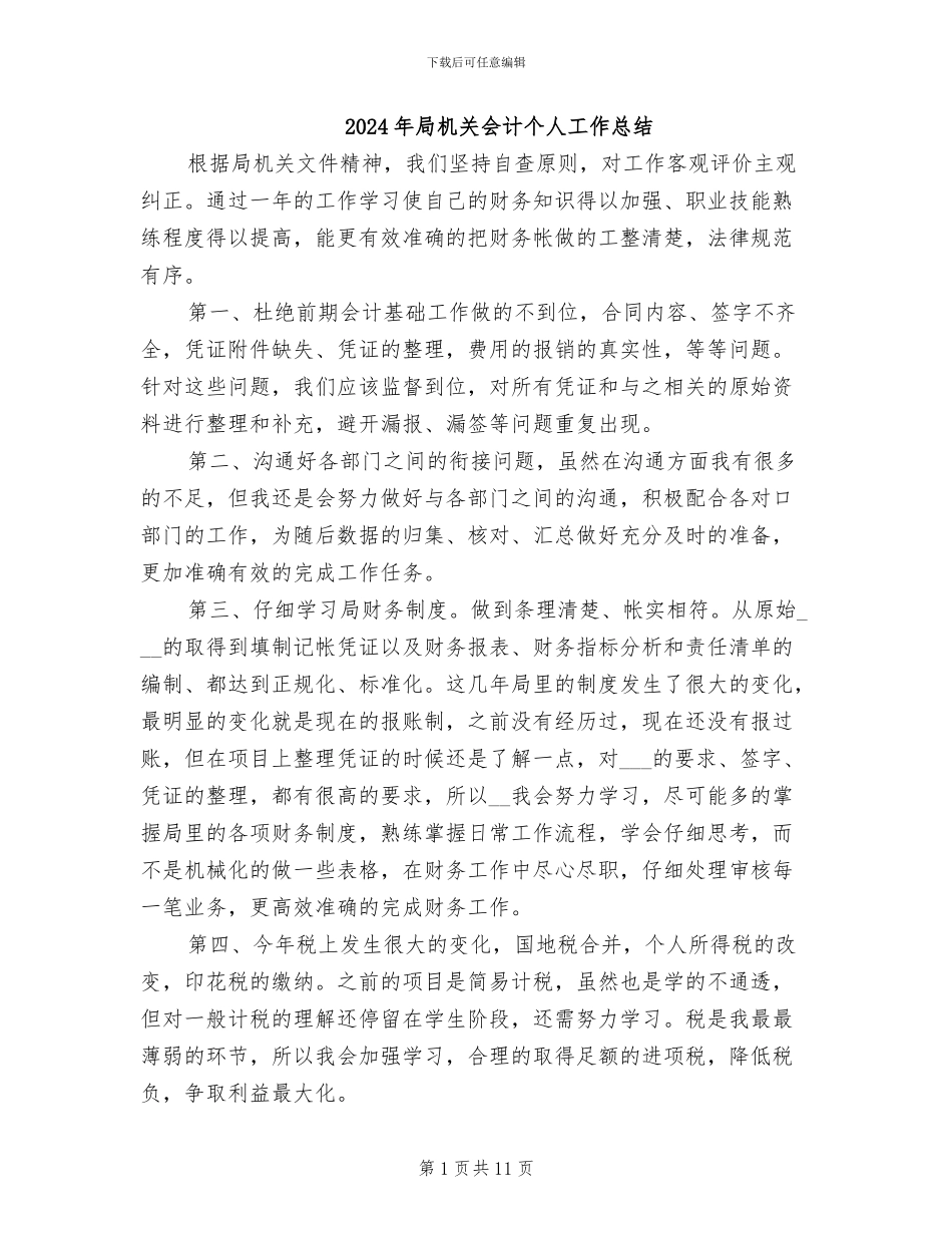 2024年局机关会计个人工作总结_第1页