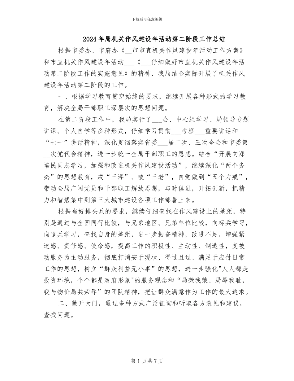 2024年局机关作风建设年活动第二阶段工作总结_第1页