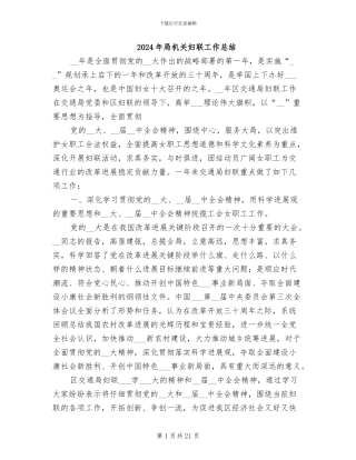 2024年局机关妇联工作总结