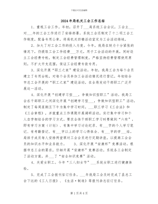 2024年局机关工会工作总结