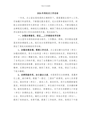 2024年局机关工作总结