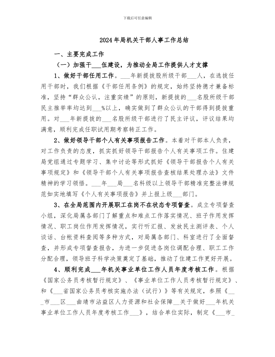 2024年局机关干部人事工作总结_第1页