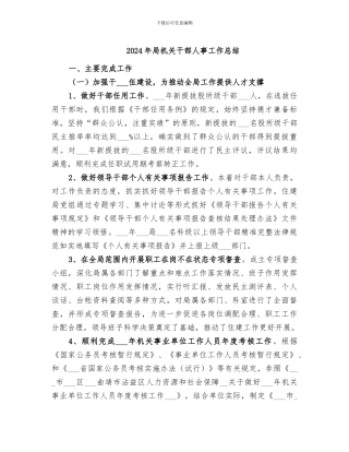 2024年局机关干部人事工作总结
