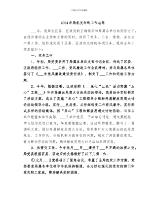 2024年局机关年终工作总结