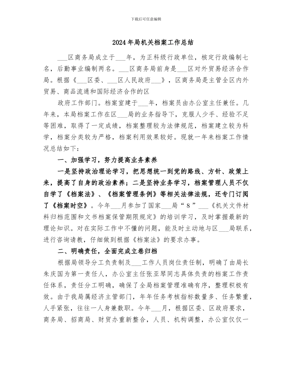 2024年局机关档案工作总结_第1页