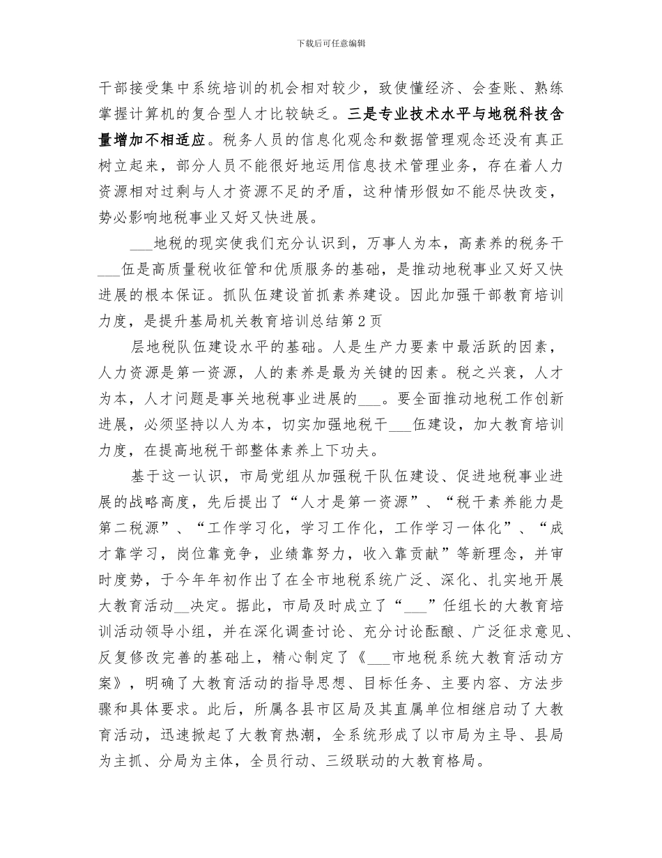 2024年局机关教育培训总结_第3页