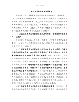 2024年局机关教育培训总结